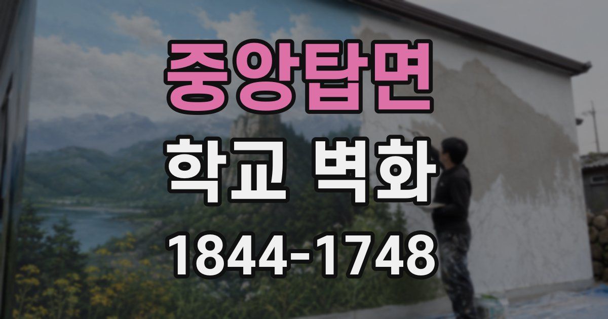 중앙탑면 학교 벽화