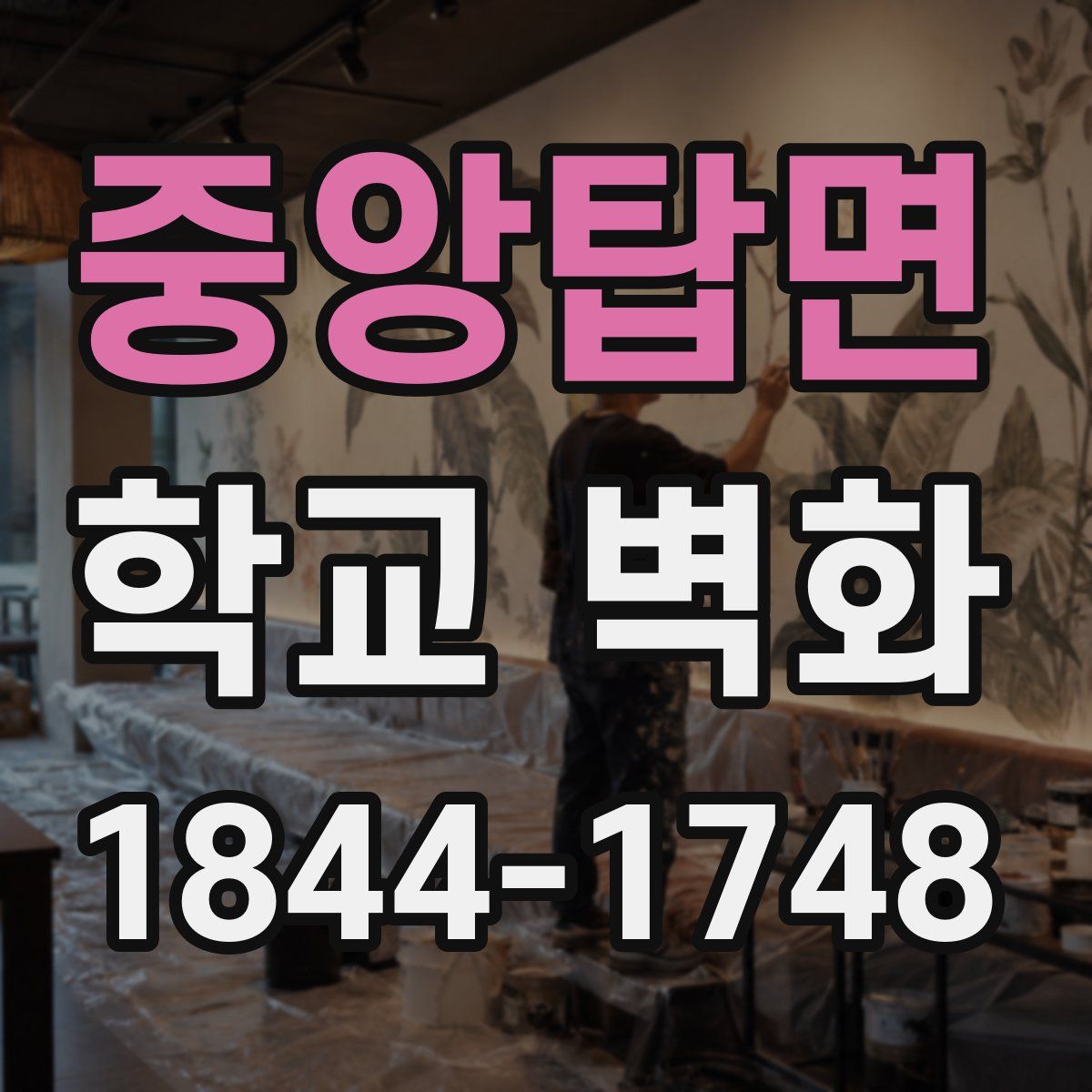중앙탑면 학교 벽화