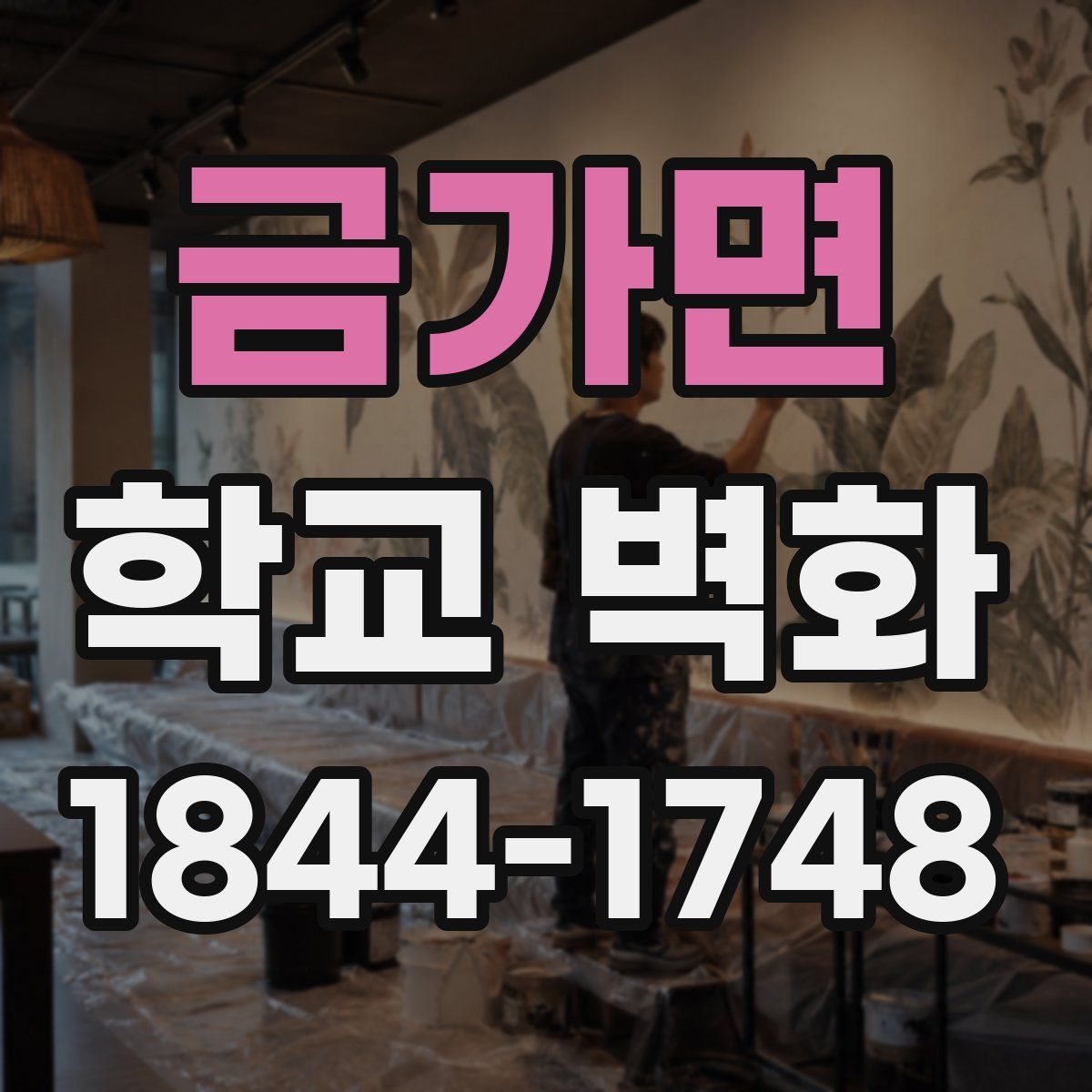 금가면 학교 벽화