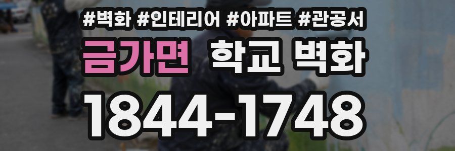 금가면 학교 벽화