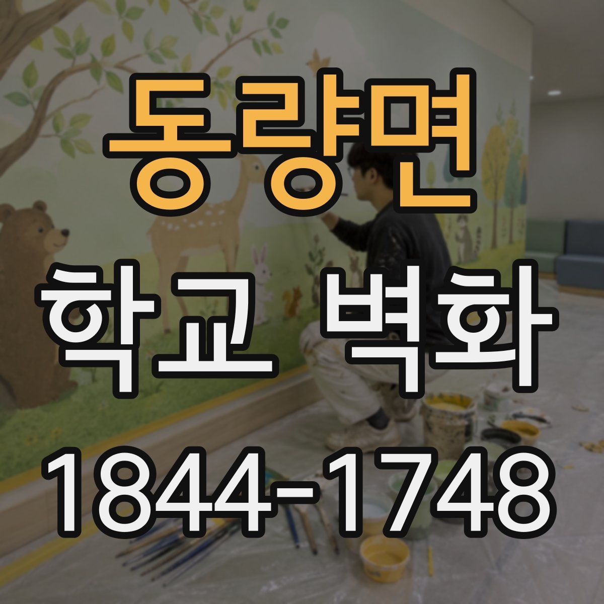 동량면 학교 벽화