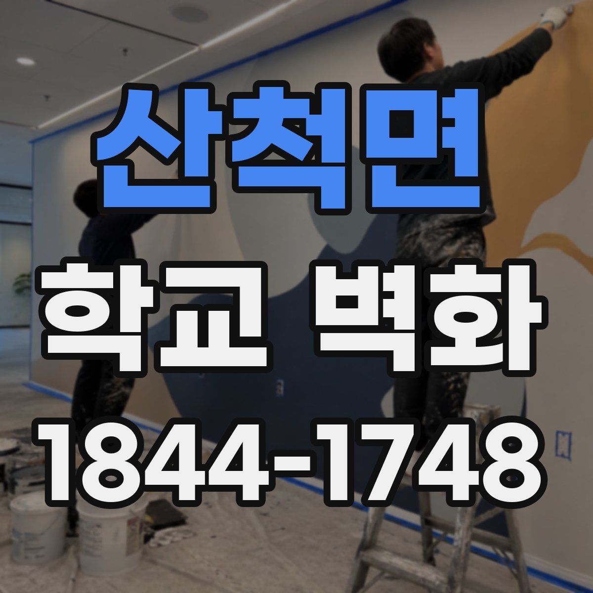 산척면 학교 벽화