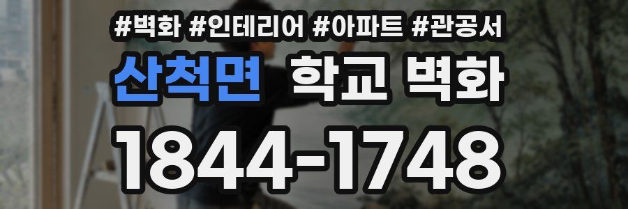 산척면 학교 벽화