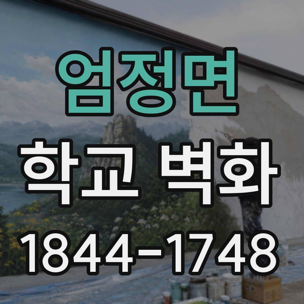 엄정면 학교 벽화