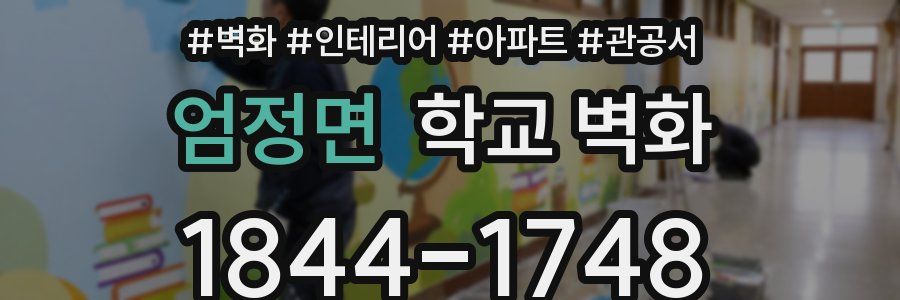 엄정면 학교 벽화