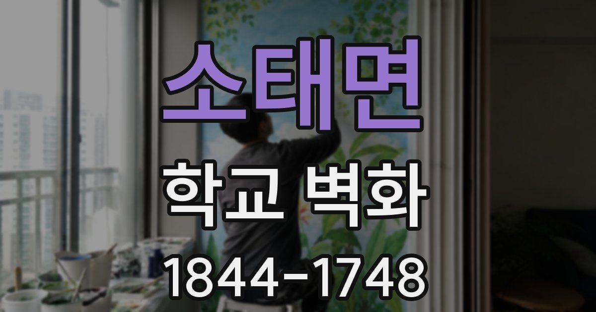 소태면 학교 벽화