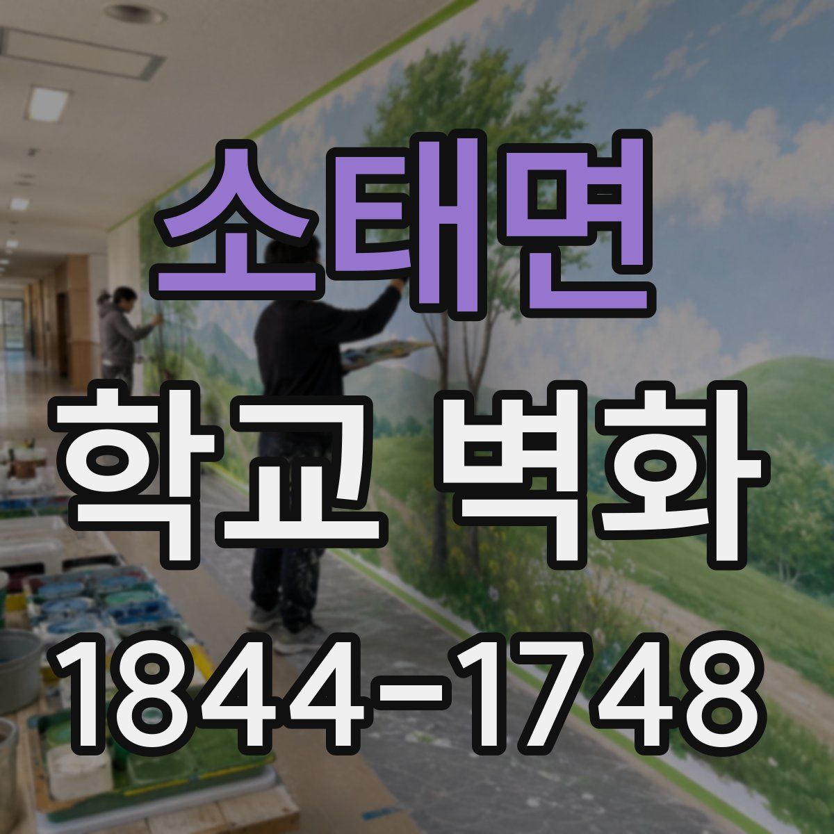 소태면 학교 벽화