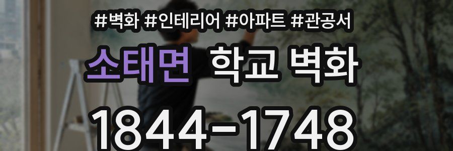 소태면 학교 벽화