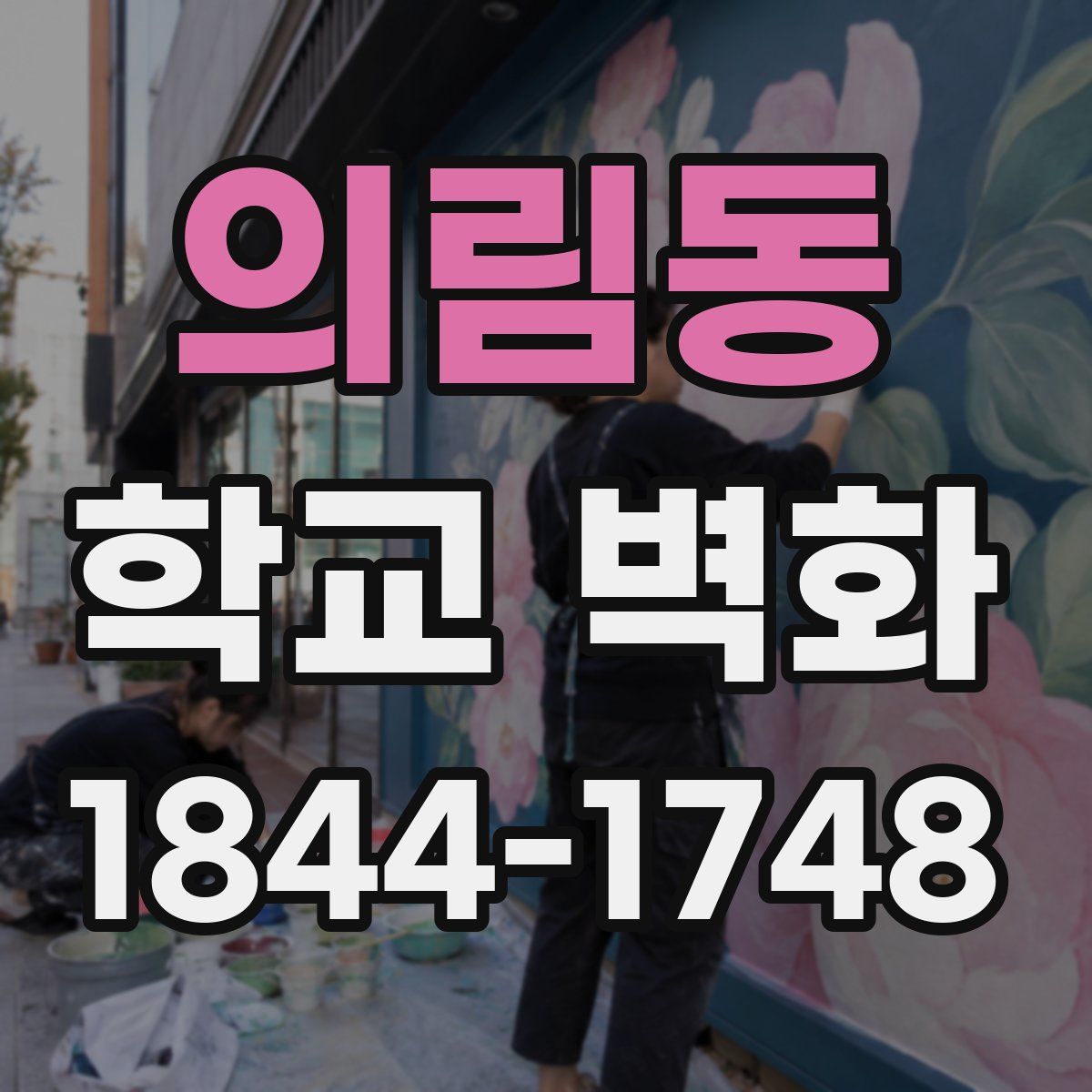 의림동 학교 벽화
