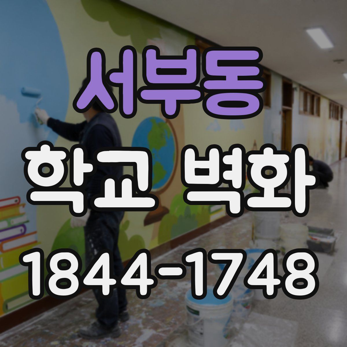 서부동 학교 벽화