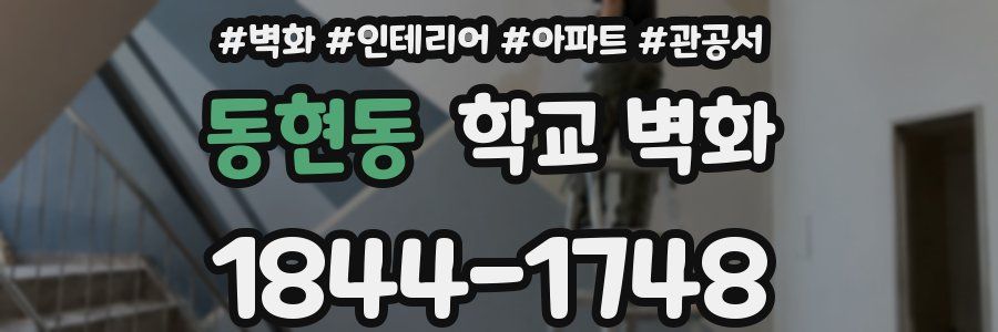 동현동 학교 벽화
