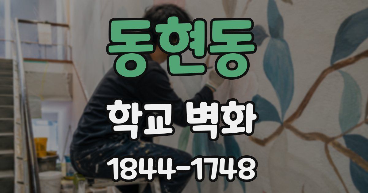 동현동 학교 벽화