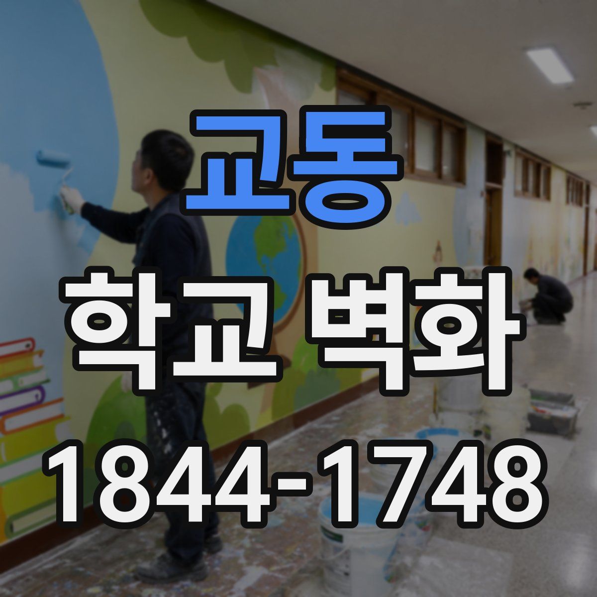 교동 학교 벽화
