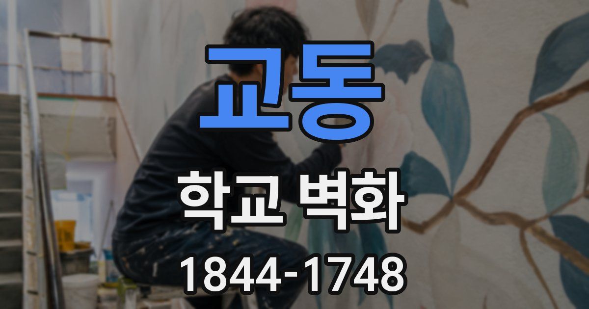 교동 학교 벽화