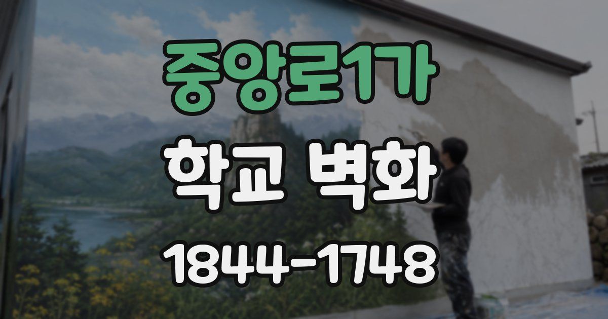 중앙로1가 학교 벽화