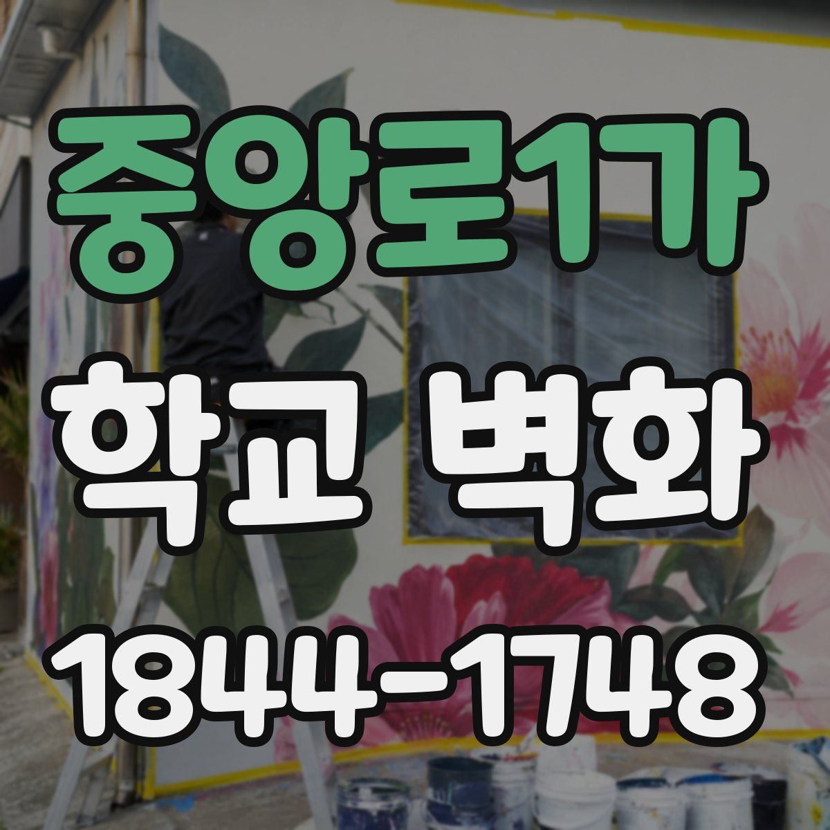 중앙로1가 학교 벽화