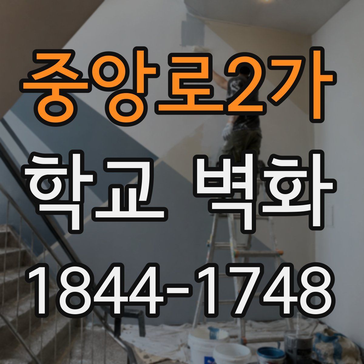 중앙로2가 학교 벽화