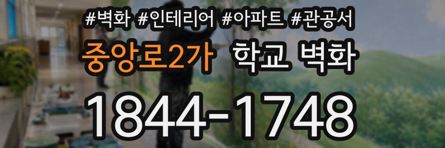 중앙로2가 학교 벽화