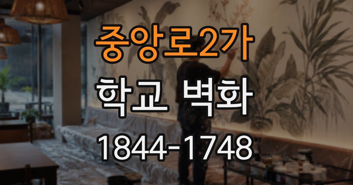 중앙로2가 학교 벽화