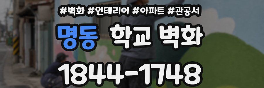 명동 학교 벽화