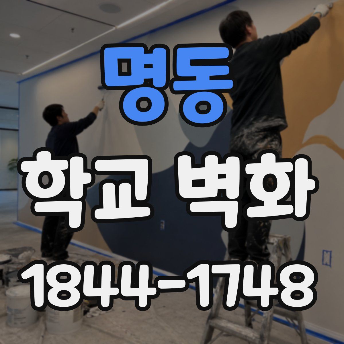 명동 학교 벽화