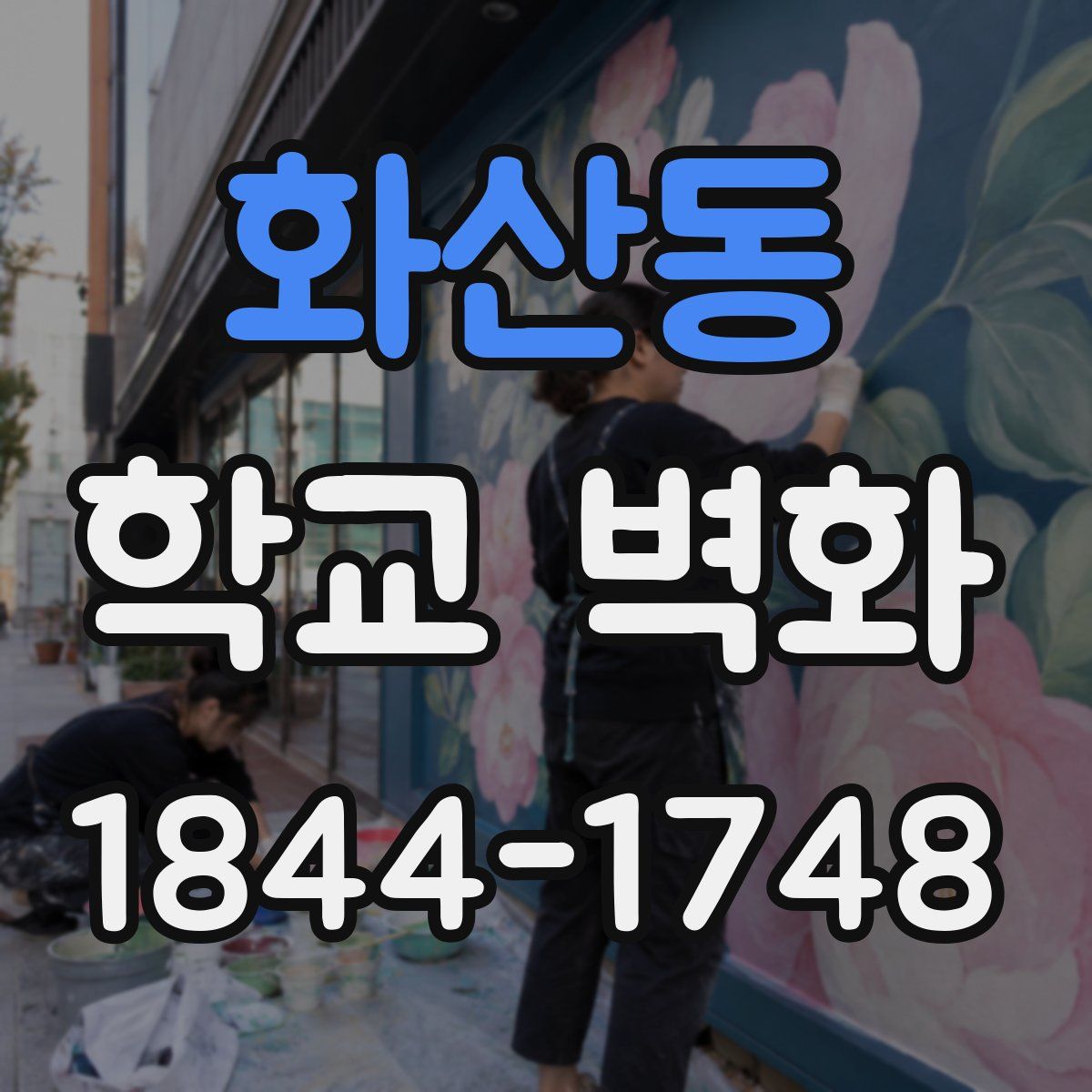 화산동 학교 벽화