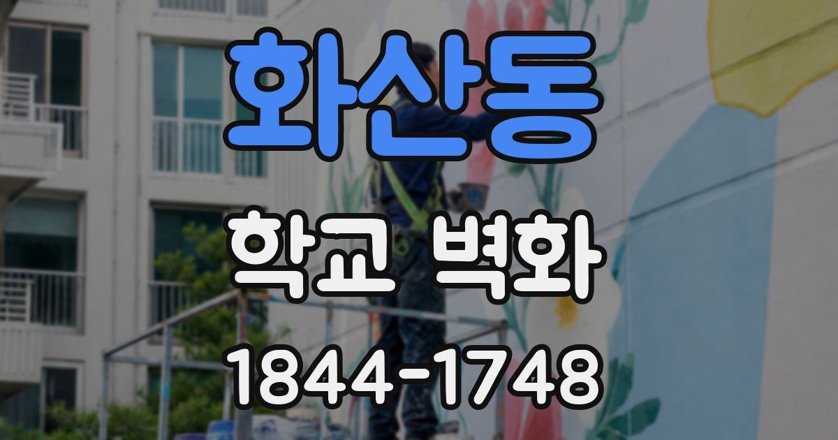 화산동 학교 벽화