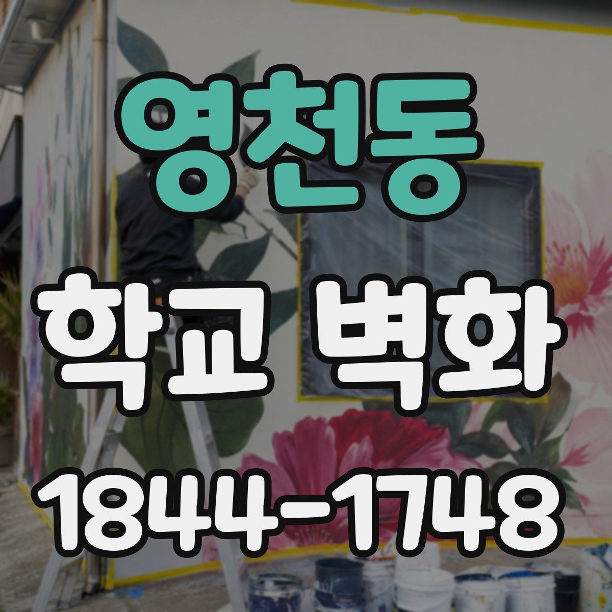 영천동 학교 벽화