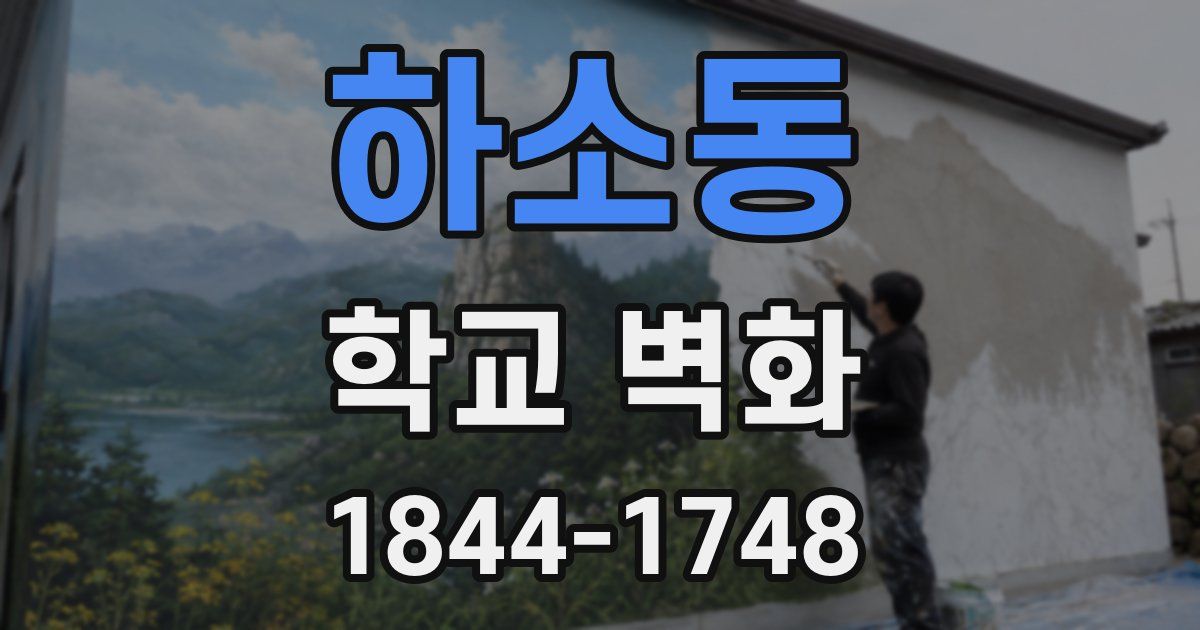 하소동 학교 벽화