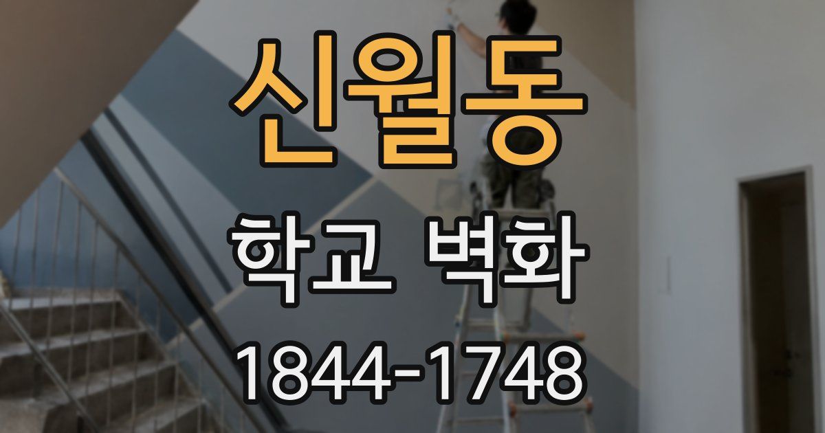 신월동 학교 벽화