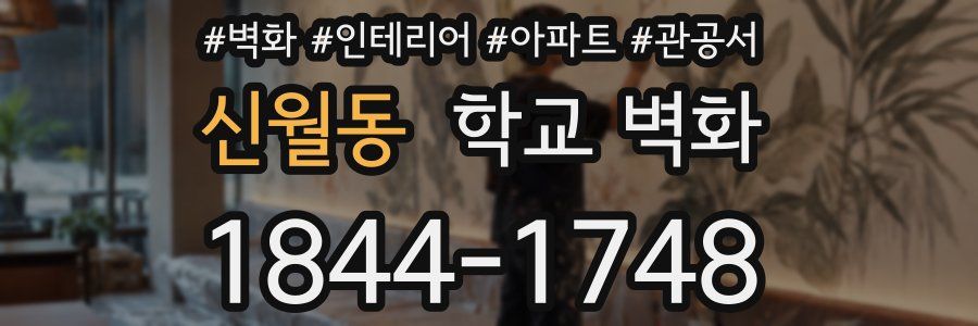 신월동 학교 벽화