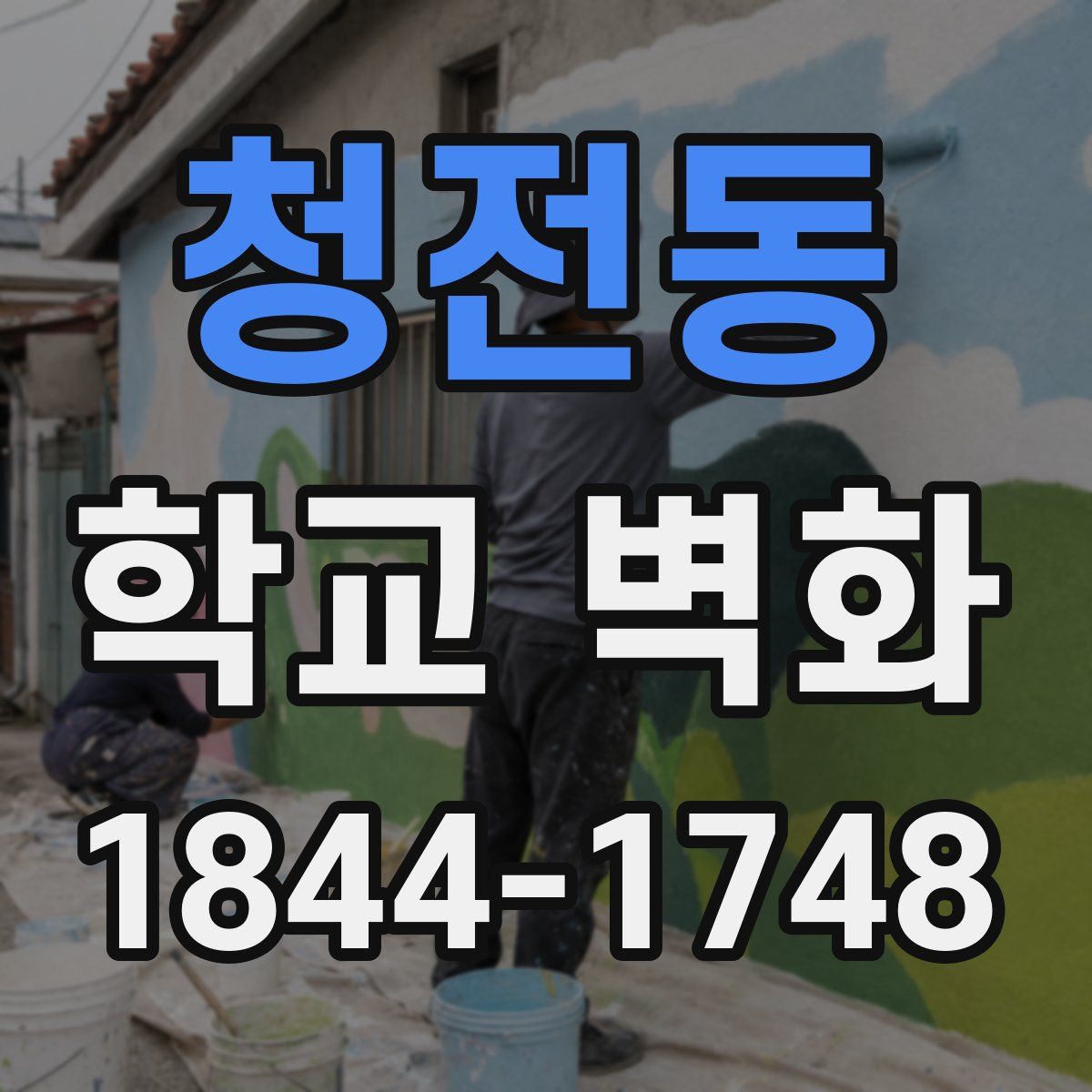 청전동 학교 벽화