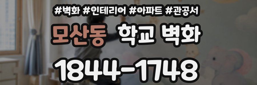 모산동 학교 벽화