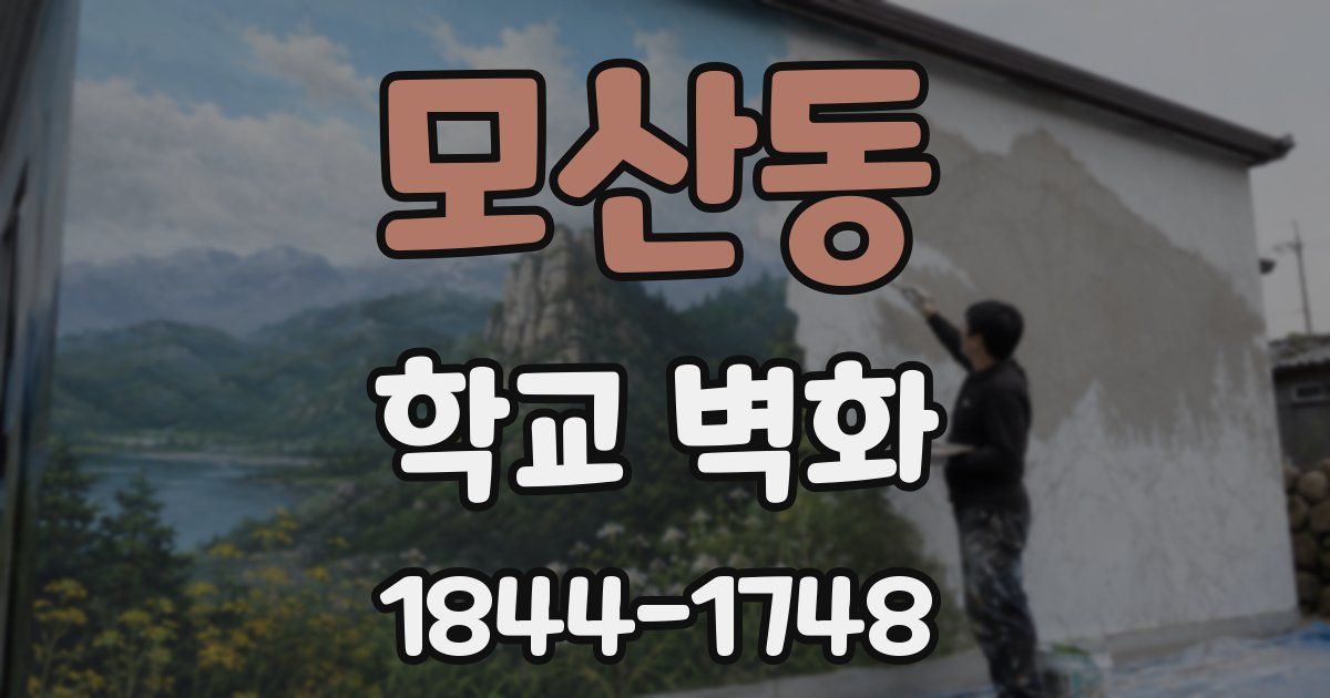 모산동 학교 벽화