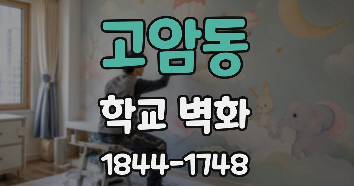 고암동 학교 벽화