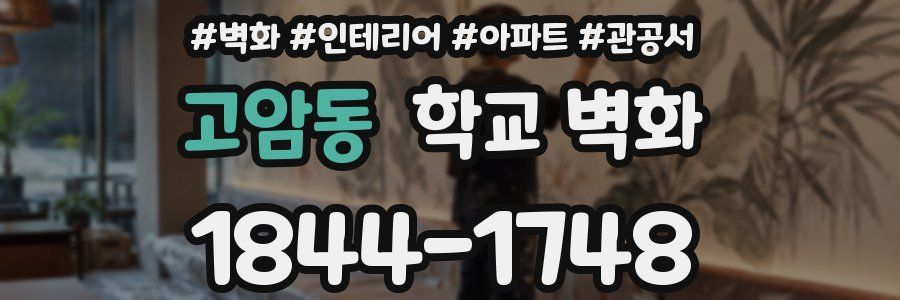 고암동 학교 벽화