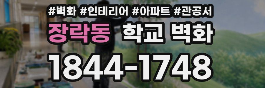 장락동 학교 벽화