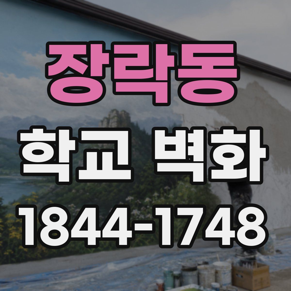 장락동 학교 벽화
