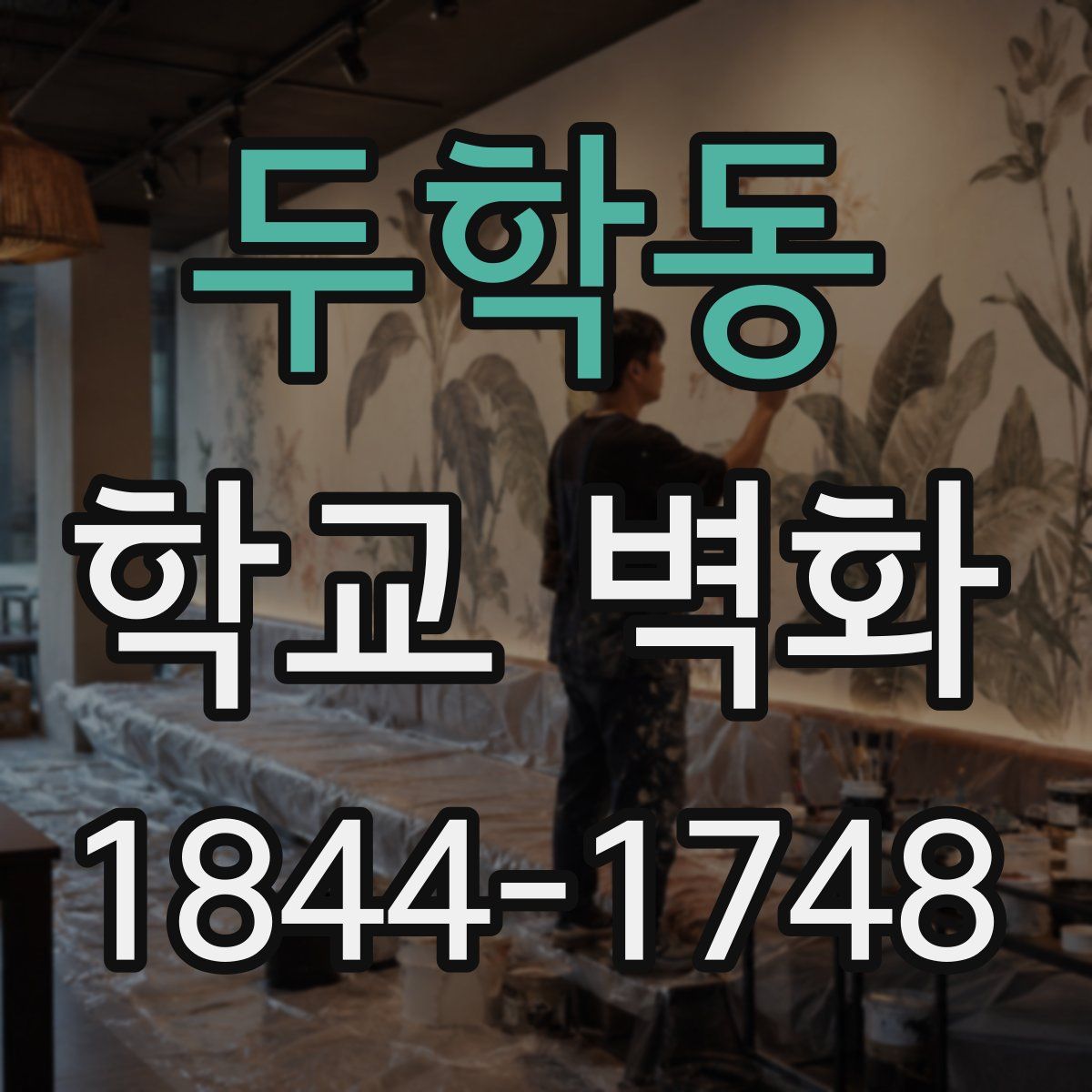 두학동 학교 벽화