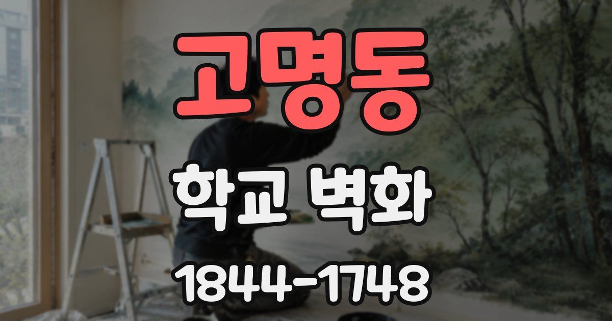 고명동 학교 벽화