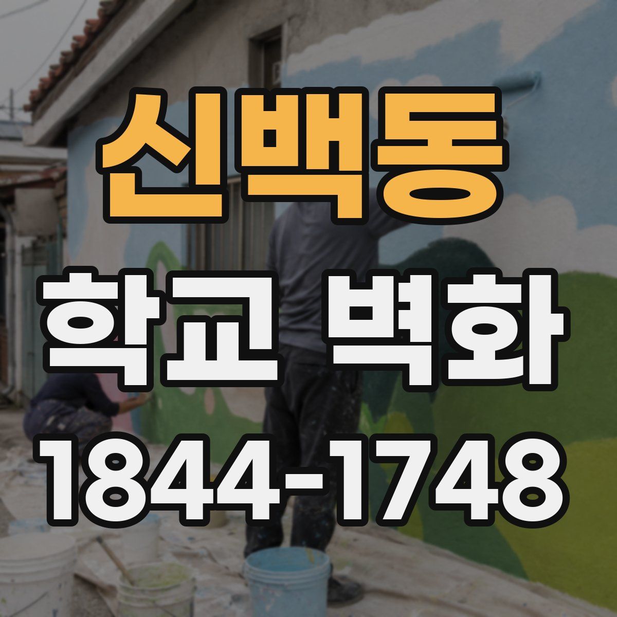 신백동 학교 벽화