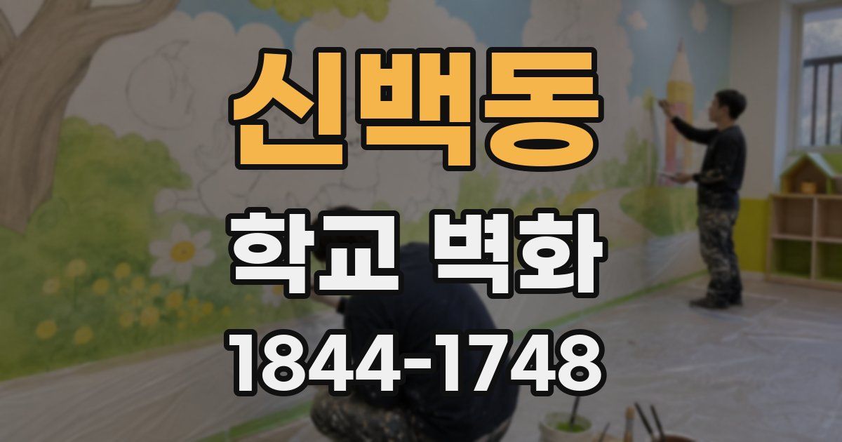 신백동 학교 벽화