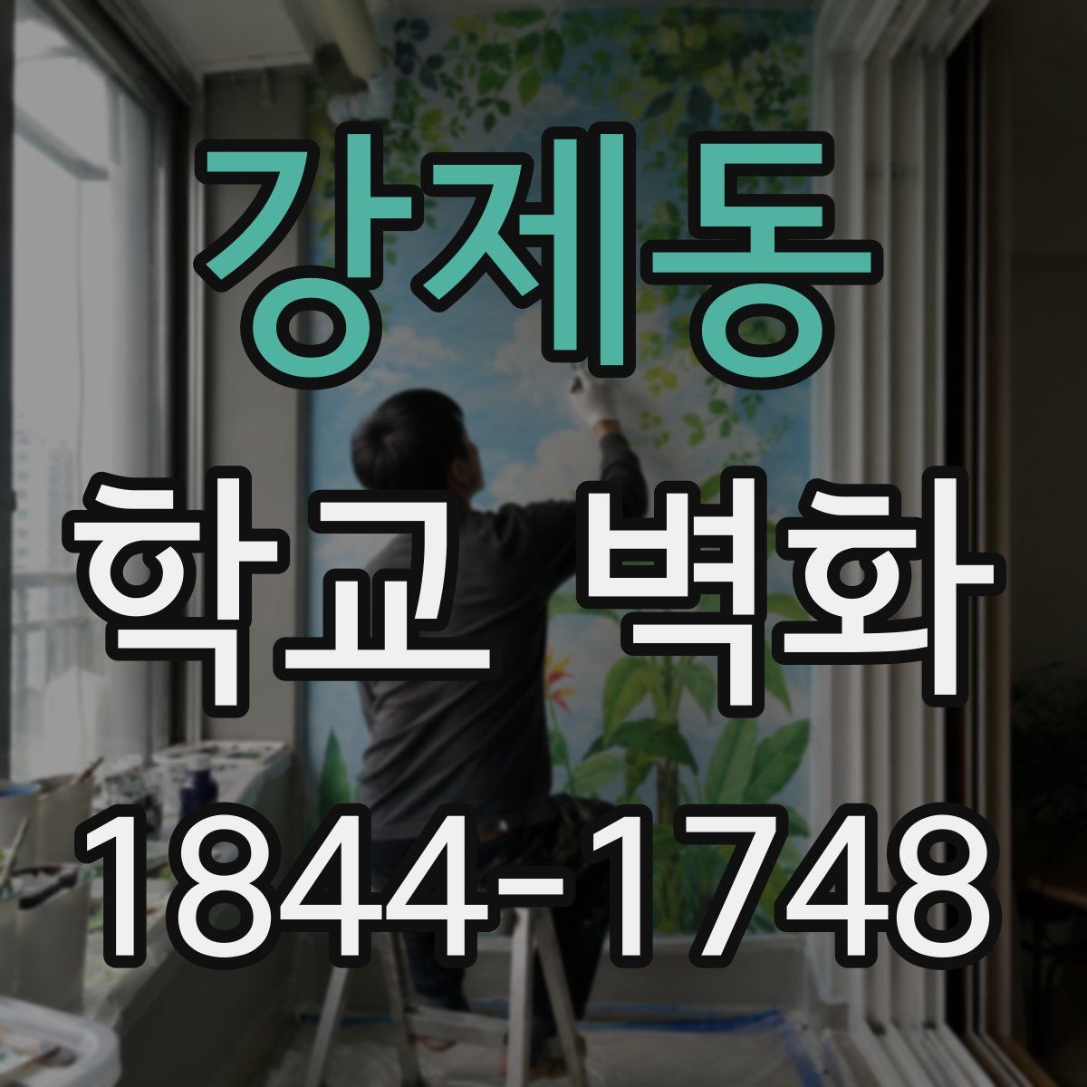 강제동 학교 벽화