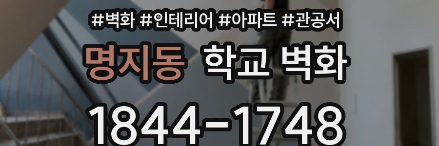 명지동 학교 벽화