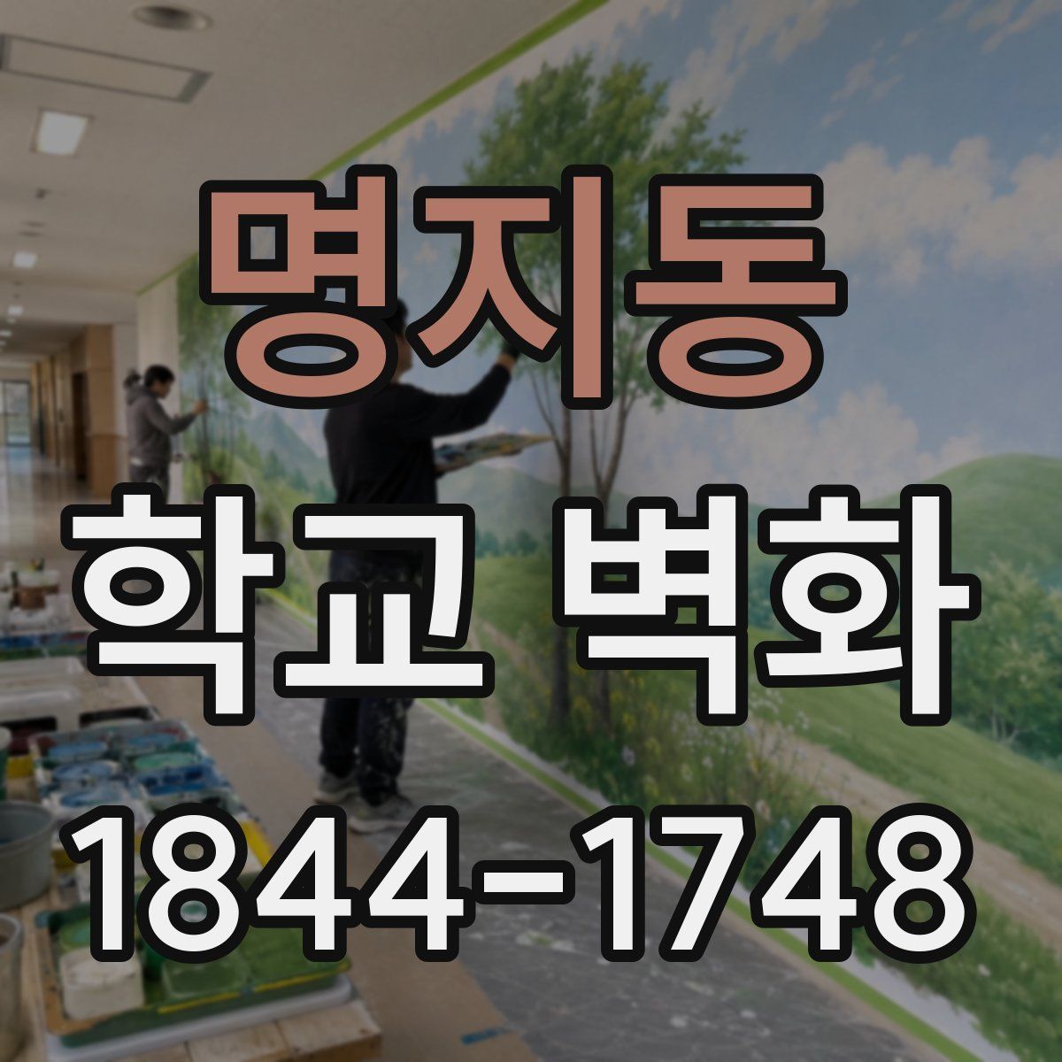 명지동 학교 벽화