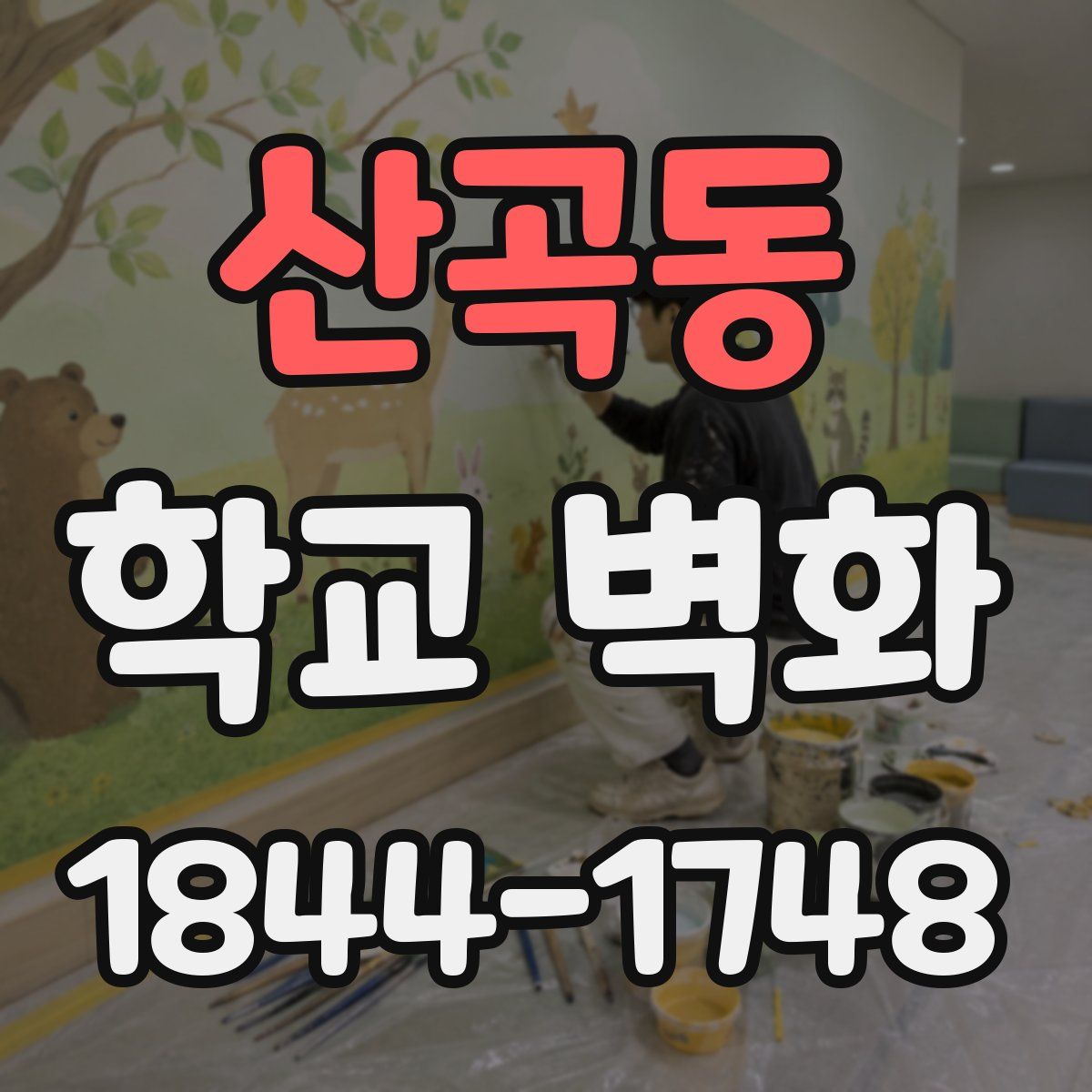 산곡동 학교 벽화
