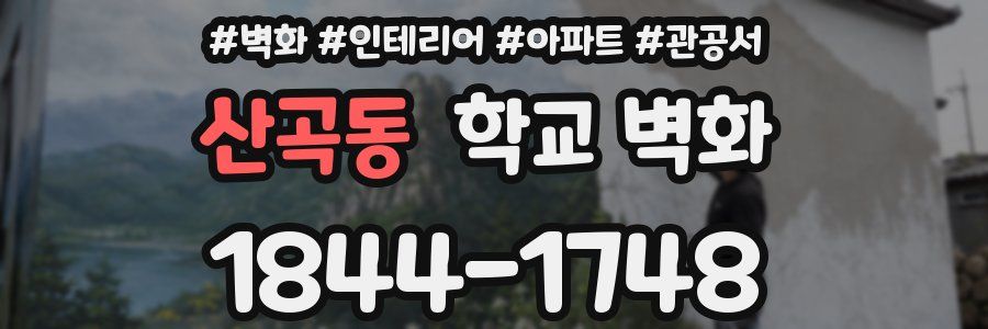 산곡동 학교 벽화