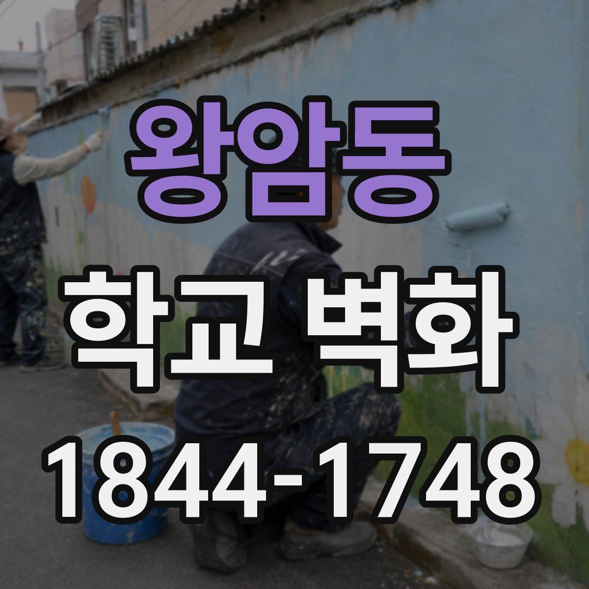 왕암동 학교 벽화