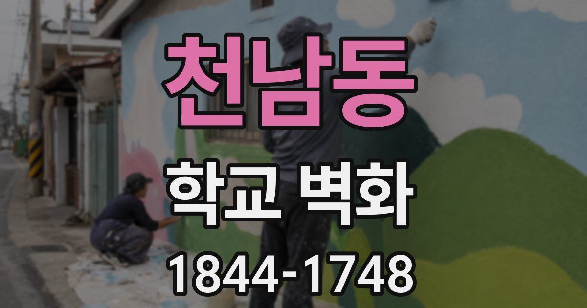 천남동 학교 벽화