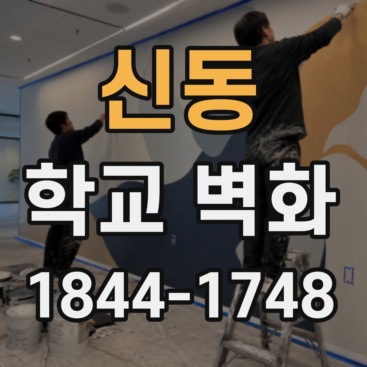 신동 학교 벽화